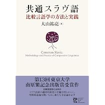 比較で読みとくスラヴ語のしくみ 比較で読みとく スラヴ語のしくみ［新版］ - 白水社